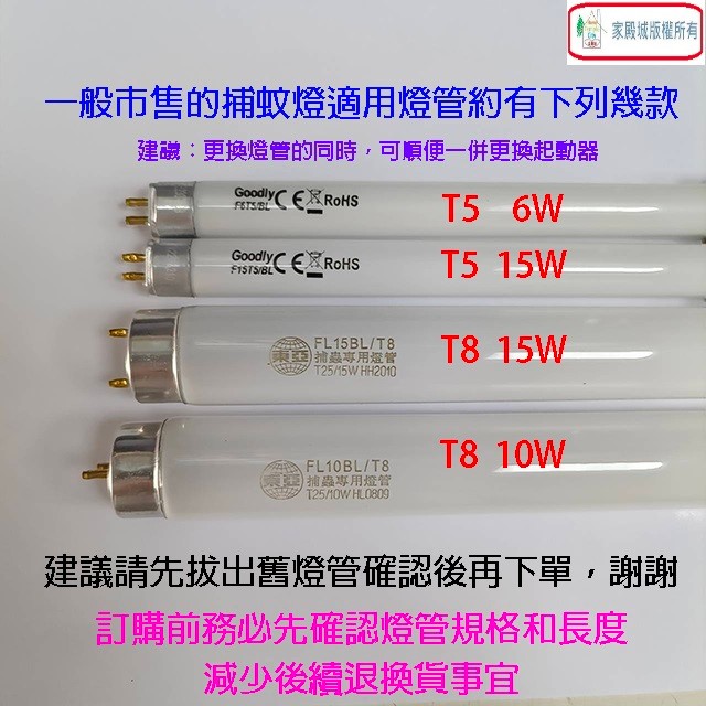 Goodly  F10/T8 10W 捕蚊燈管