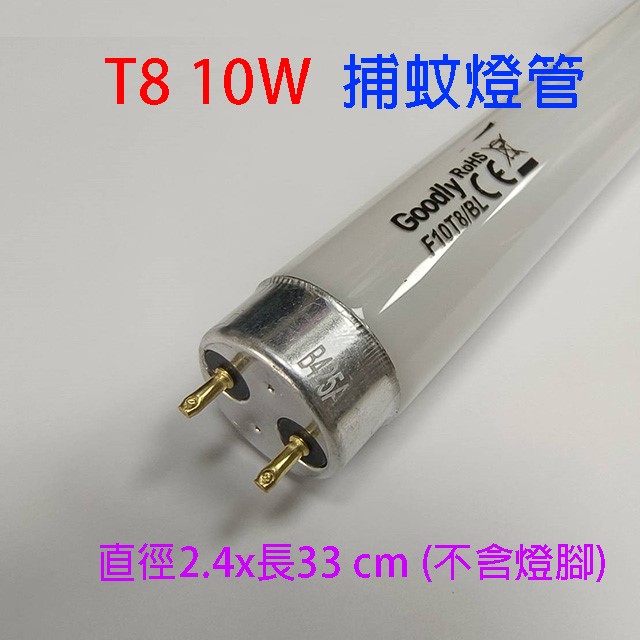 Goodly  F10/T8 10W 捕蚊燈管