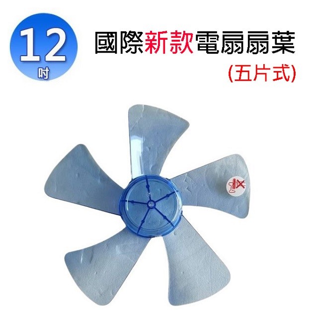 國際新款 12吋 電扇扇葉/葉片(五片式)(顏色隨機出貨)