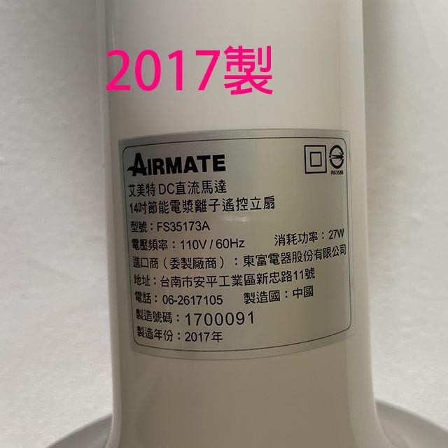 【庫存出清】艾美特 FS35173A  14吋 DC節能電漿離子淨化遙控立扇