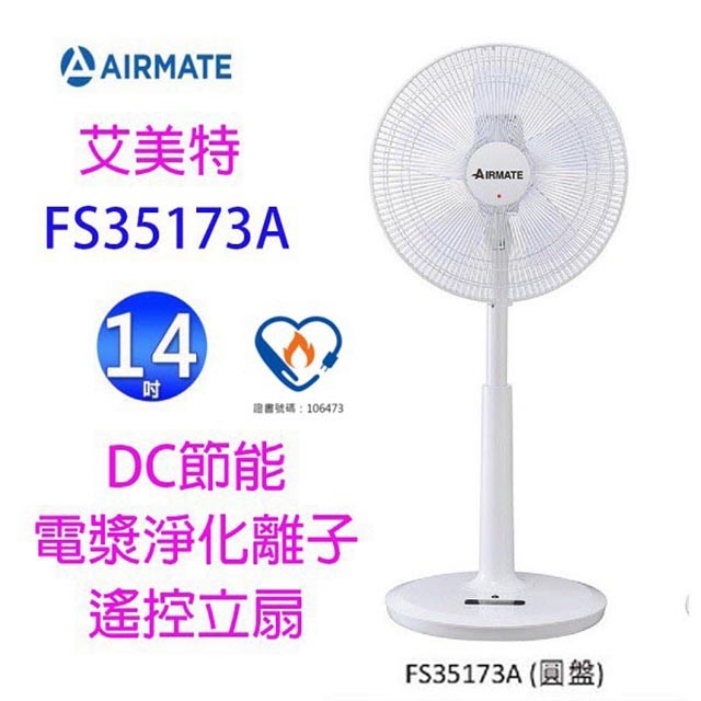 【庫存出清】艾美特 FS35173A  14吋 DC節能電漿離子淨化遙控立扇