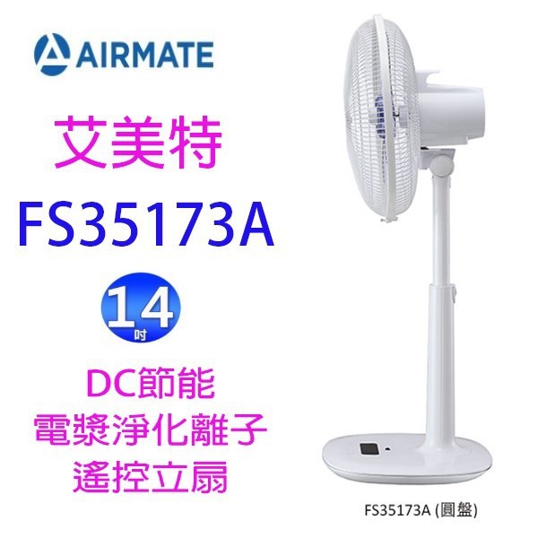 【庫存出清】艾美特 FS35173A  14吋 DC節能電漿離子淨化遙控立扇