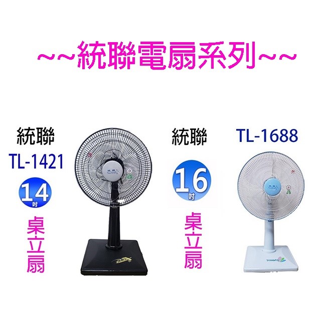 統聯 TL-1688 16吋桌立扇