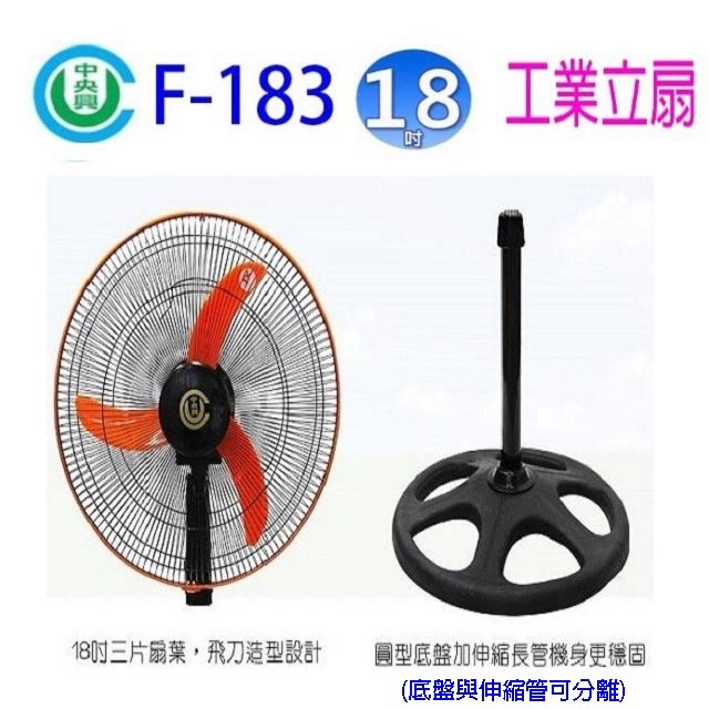 中央興 F-183  18吋工業立扇