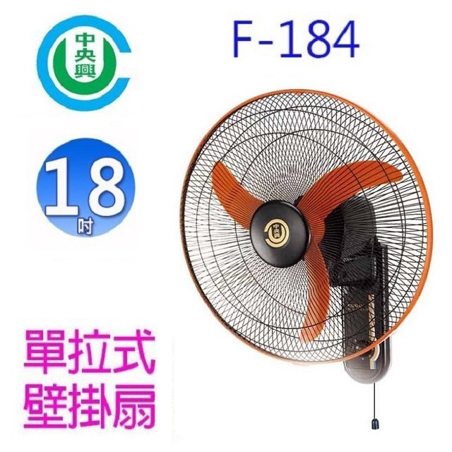 中央興 F-184  18吋單拉式壁掛扇