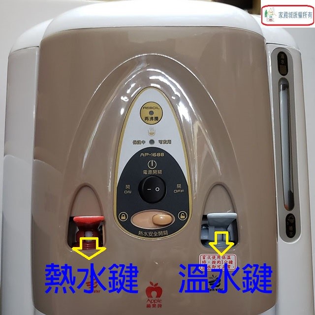 Apple 蘋果 AP-1688 全開水溫熱開飲機