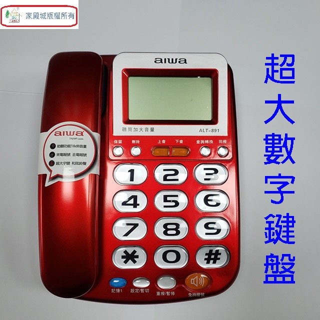 alwa 愛華 ALT-891 來電顯示有線電話機 (顏色隨機出貨)