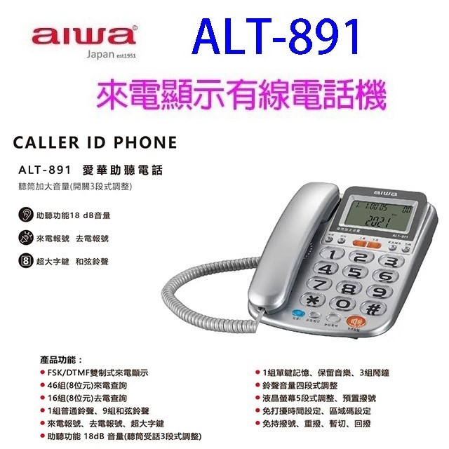 alwa 愛華 ALT-891 來電顯示有線電話機 (顏色隨機出貨)