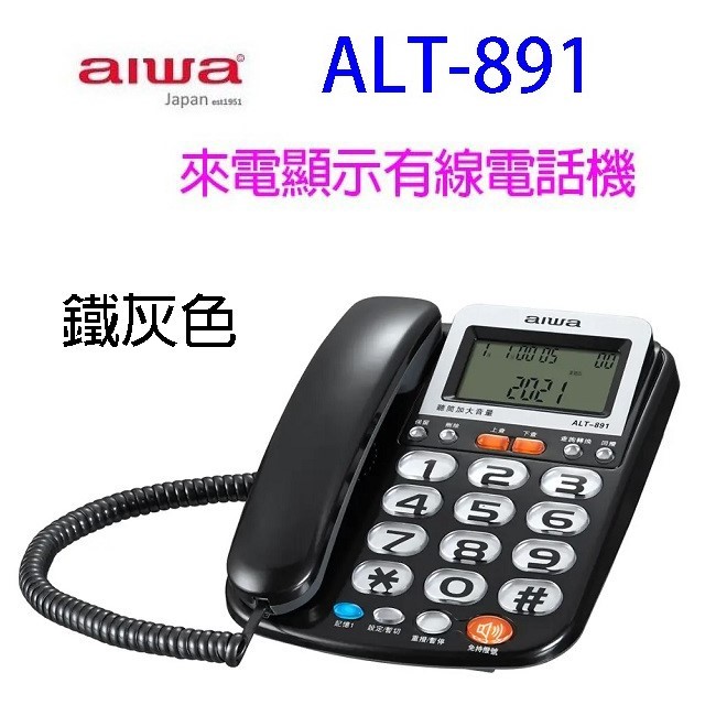 alwa 愛華 ALT-891 來電顯示有線電話機 (顏色隨機出貨)
