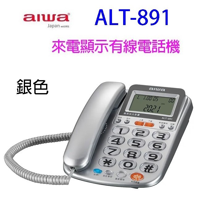 alwa 愛華 ALT-891 來電顯示有線電話機 (顏色隨機出貨)