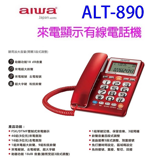 alwa 愛華 ALT-890 來電顯示有線電話機 (顏色隨機出貨)
