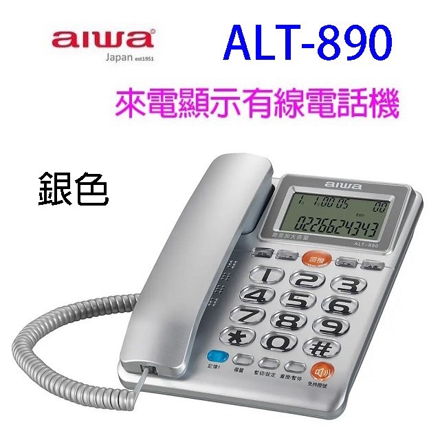 alwa 愛華 ALT-890 來電顯示有線電話機 (顏色隨機出貨)