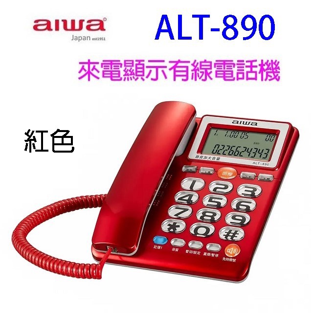 alwa 愛華 ALT-890 來電顯示有線電話機 (顏色隨機出貨)