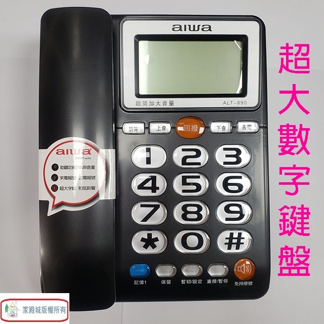 alwa 愛華 ALT-890 來電顯示有線電話機 (顏色隨機出貨)