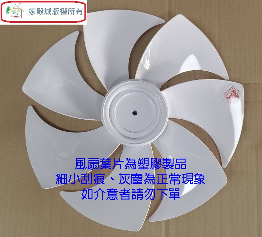 通用型 14吋 DC 電扇扇葉/葉片(顏色隨機出貨)(有凹孔)