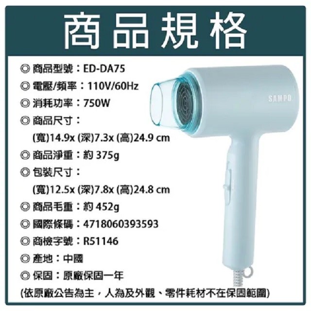 SAMPO 聲寶 ED-DA75 吹風機