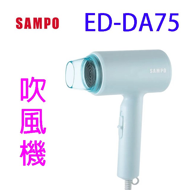 SAMPO 聲寶 ED-DA75 吹風機