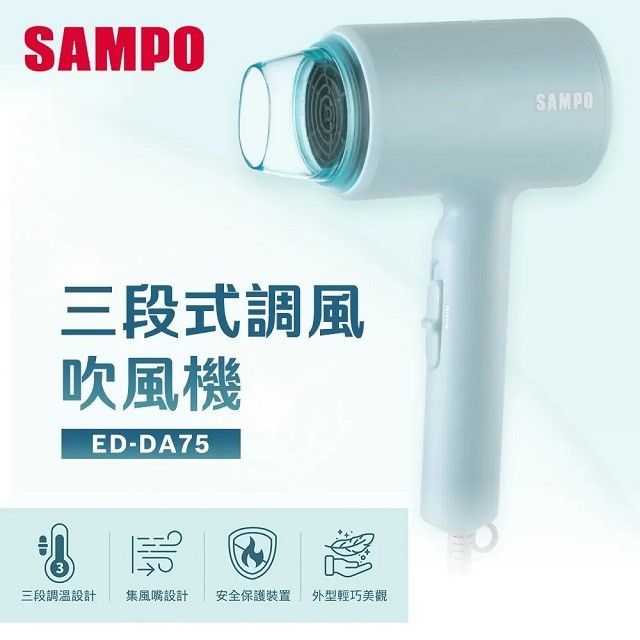 SAMPO 聲寶 ED-DA75 吹風機