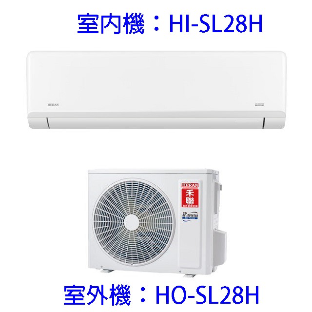 禾聯HI/HO-SL28H變頻冷暖分離式冷氣(含標準安裝)(限高雄市區)