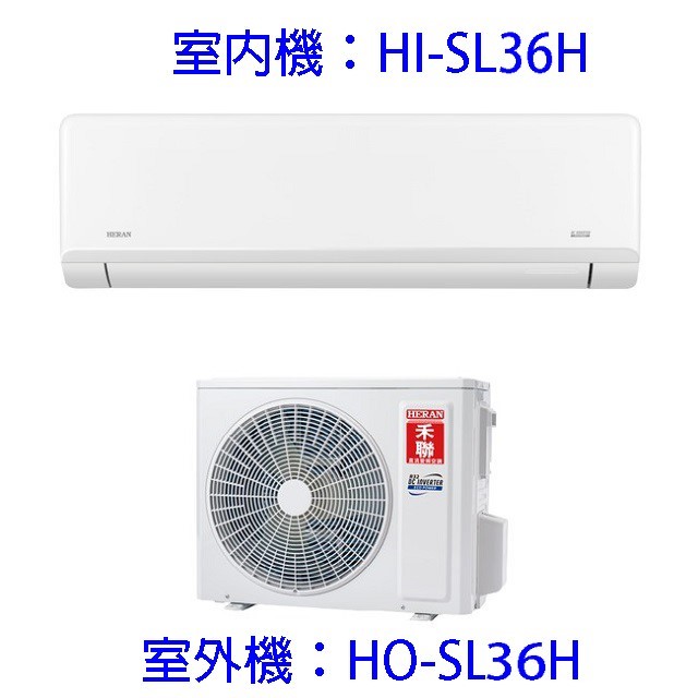 禾聯HI/HO-SL36H變頻冷暖分離式冷氣(含標準安裝)(限高雄市區)