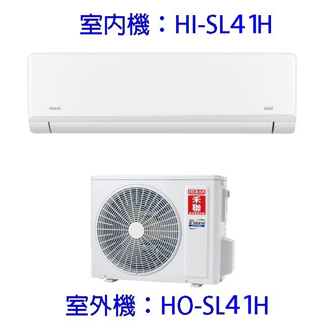禾聯HI/HO-SL41H變頻冷暖分離式冷氣(含標準安裝)(限高雄市區)