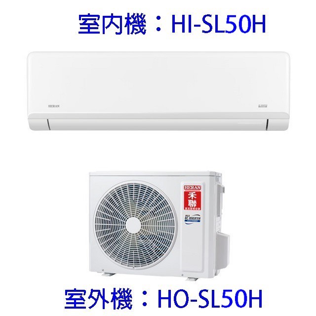 禾聯HI/HO-SL50H變頻冷暖分離式冷氣(含標準安裝)(限高雄市區)