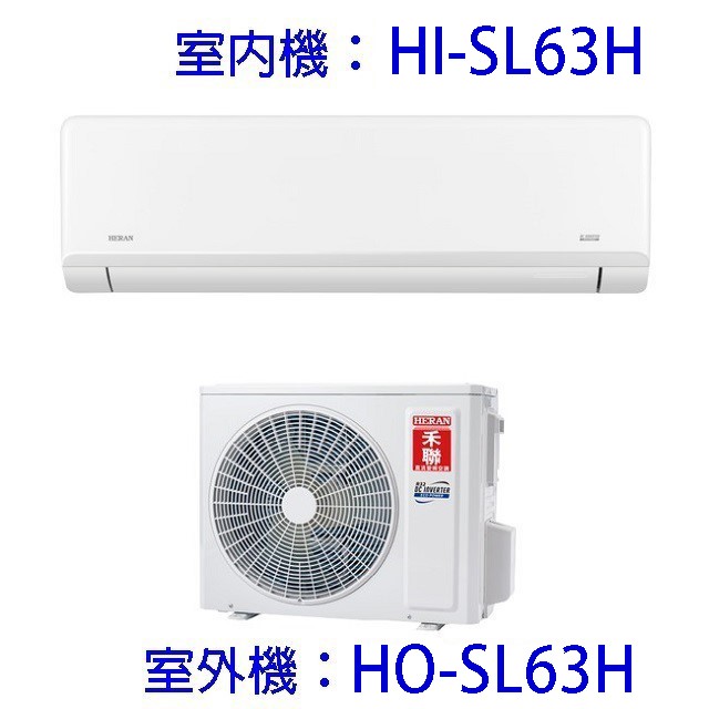 禾聯HI/HO-SL63H變頻冷暖分離式冷氣(含標準安裝)(限高雄市區)