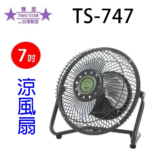雙星 TS-747輕巧型鋁葉7吋涼風扇