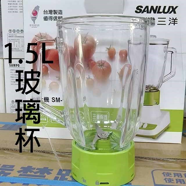 SANLUX 台灣三洋SM-15TG  玻璃杯1.5L果汁機