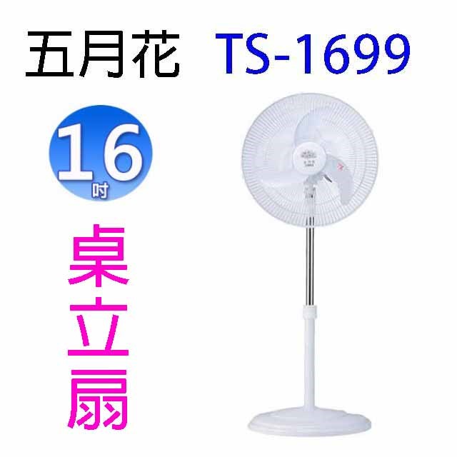 五月花TS-1699  16吋桌立扇