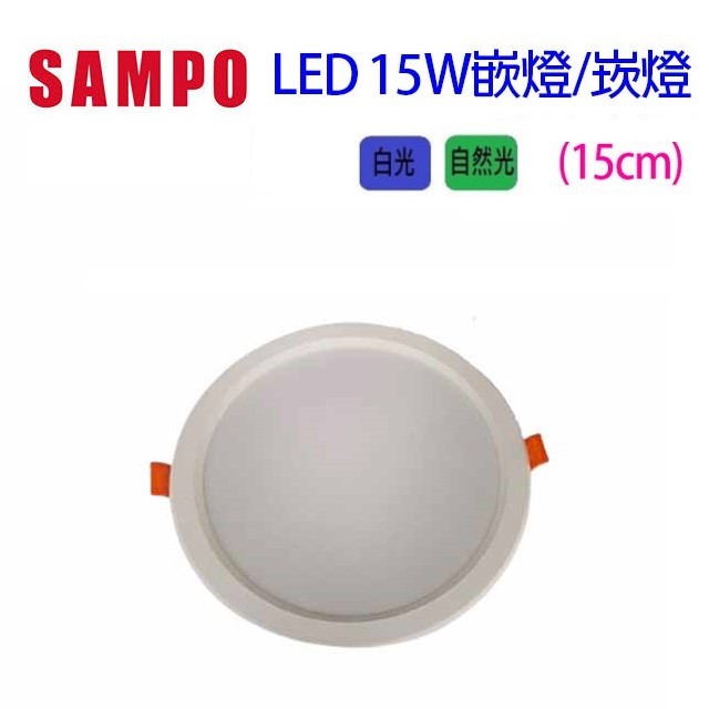 SAMPO 聲寶 15W　LED 超薄嵌燈/崁燈