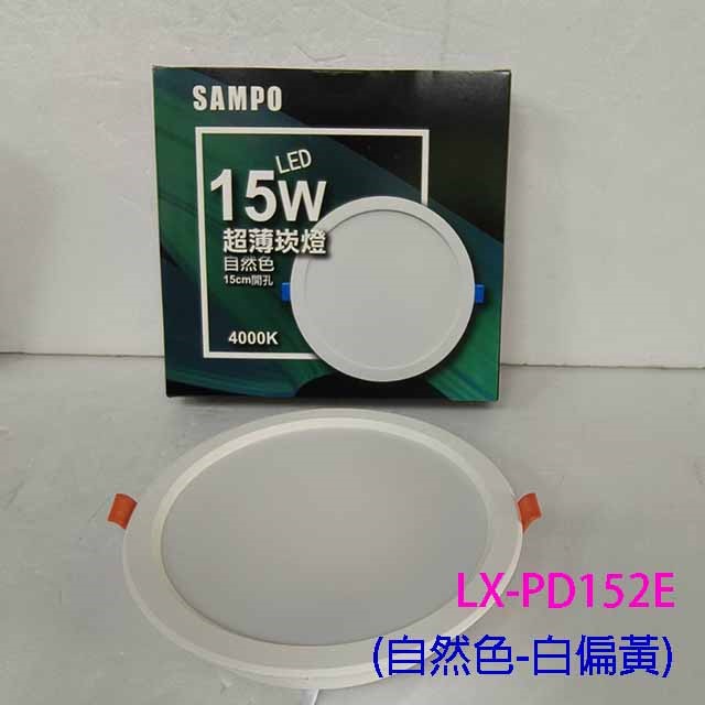 SAMPO 聲寶 15W　LED 超薄嵌燈/崁燈