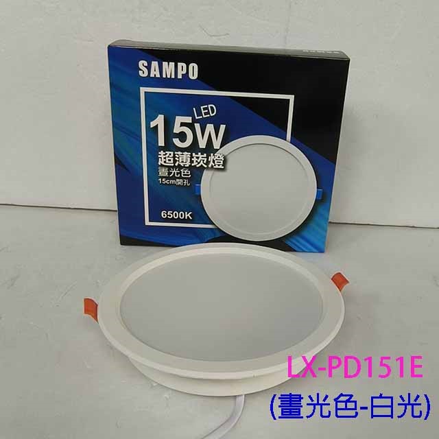 SAMPO 聲寶 15W　LED 超薄嵌燈/崁燈
