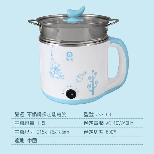 晶工JK-103不鏽鋼多功能 1.5L 電碗