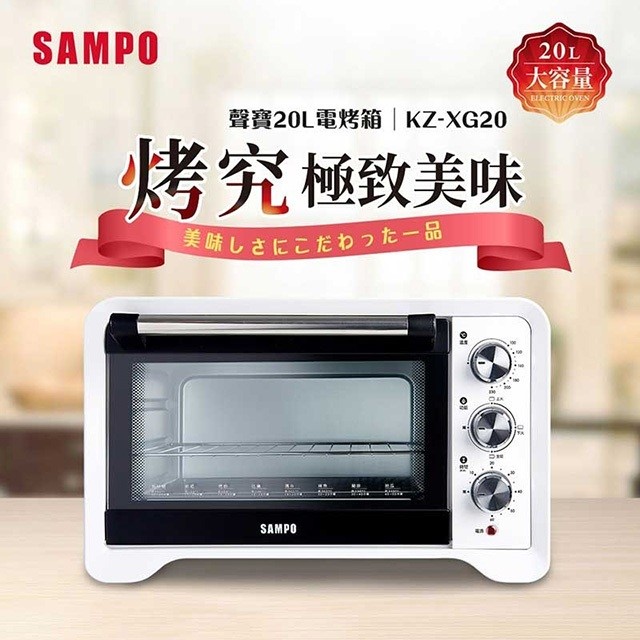 SAMPO 聲寶 KZ-XG20  20L 電烤箱
