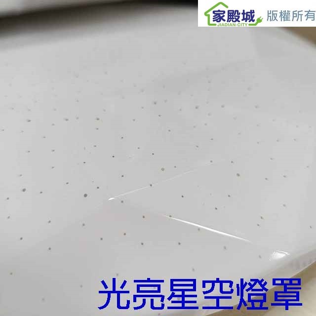 寶島之光 30W  LED光亮星空吸頂燈