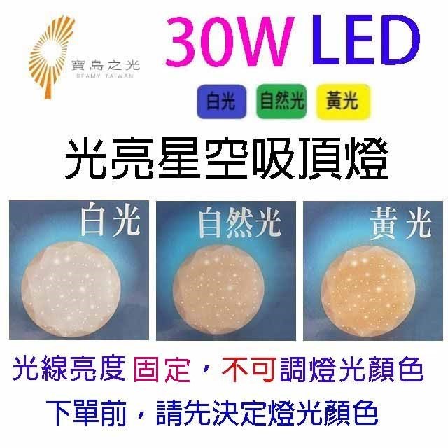 寶島之光 30W  LED光亮星空吸頂燈