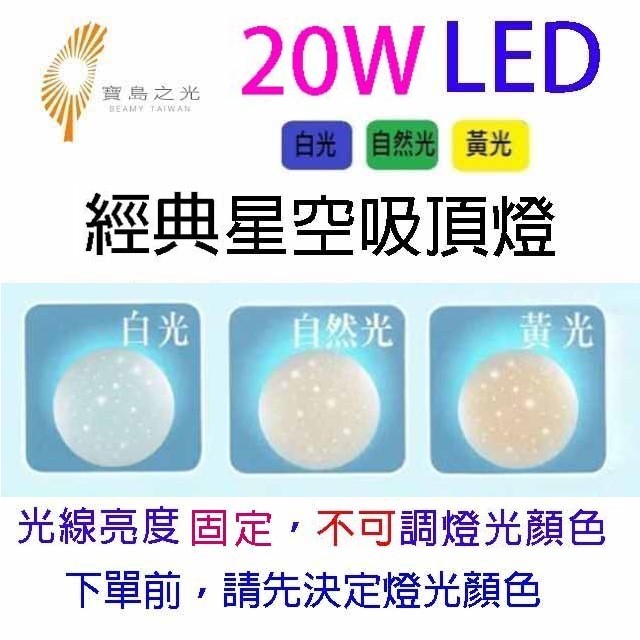 寶島之光 20W  LED經典星空吸頂燈