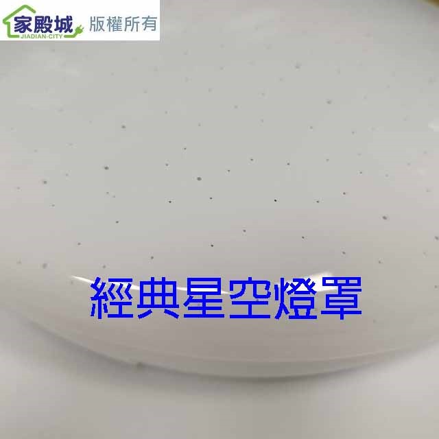 寶島之光 20W  LED經典星空吸頂燈