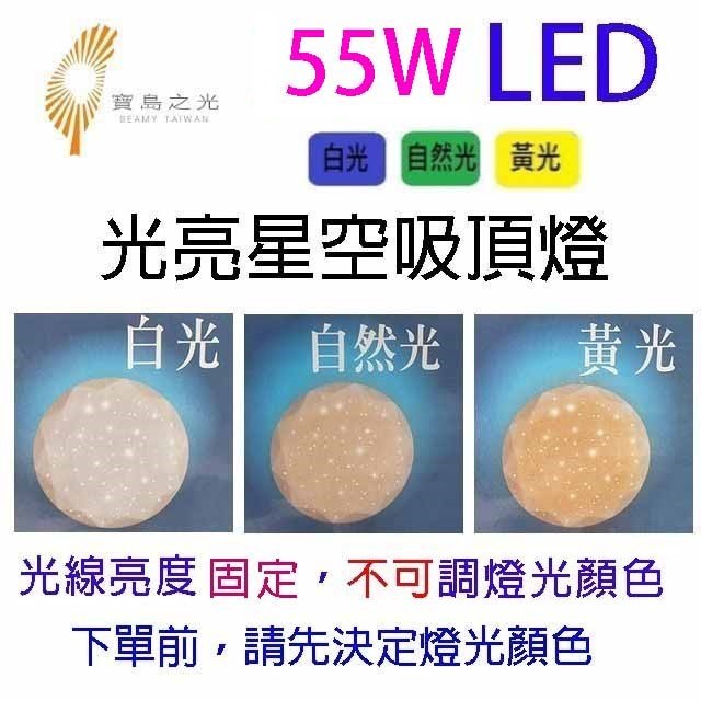 寶島之光 55W  LED光亮星空吸頂燈