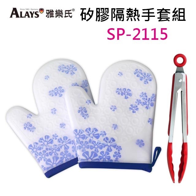 ALAYS雅樂氏 矽膠隔熱手套組 SP-2115