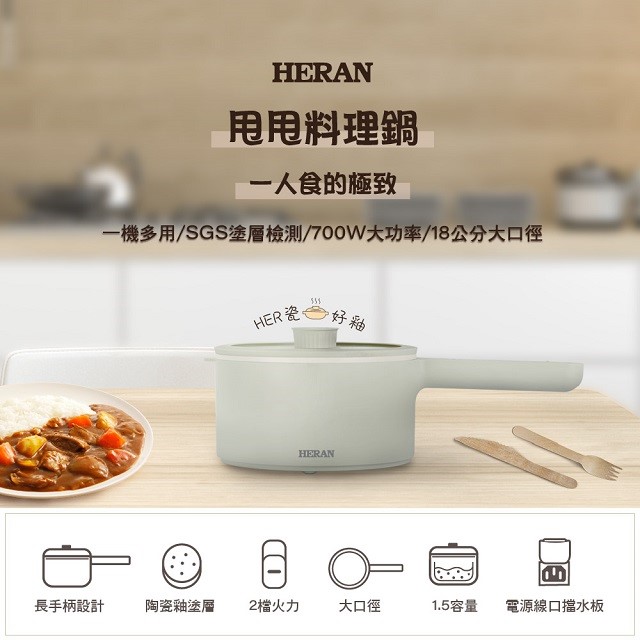 【庫存出清】HERAN 禾聯HCP-15MK010  1.5L美食鍋/料理鍋