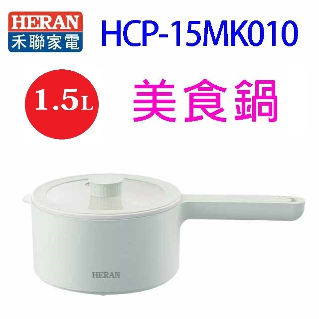 【庫存出清】HERAN 禾聯HCP-15MK010  1.5L美食鍋/料理鍋