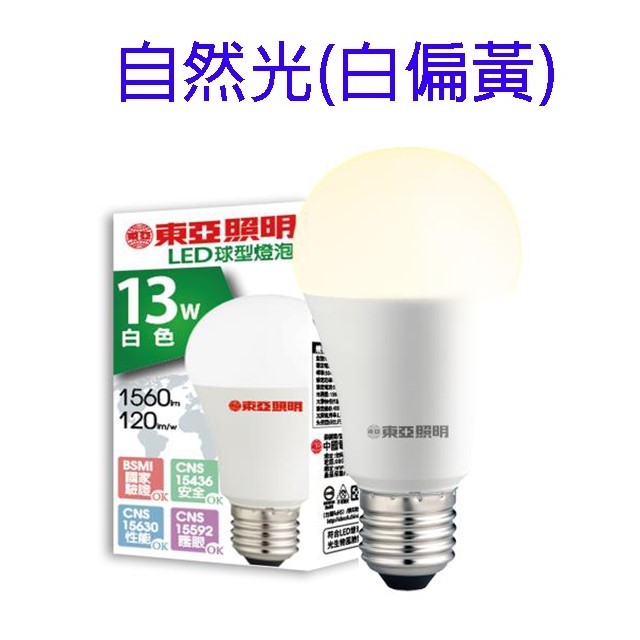 東亞 13W LED球型燈泡(白光/自然光/黃光)