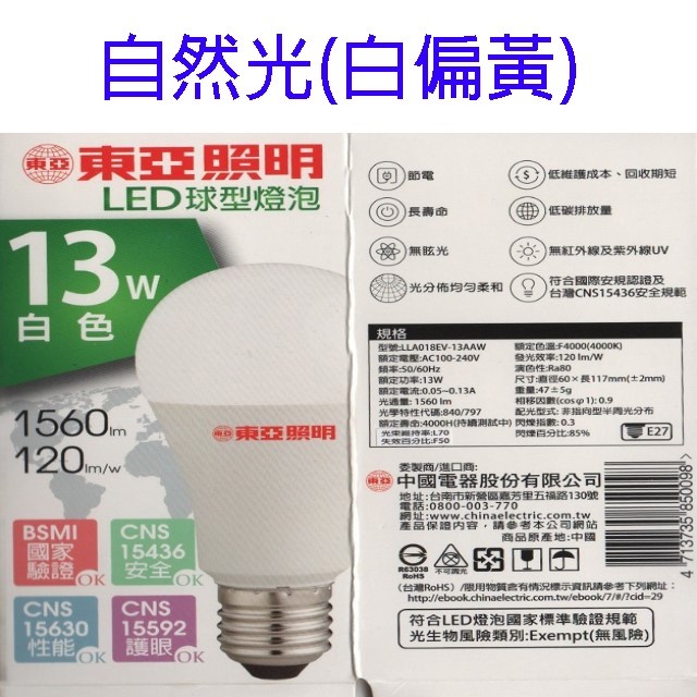 東亞 13W LED球型燈泡(白光/自然光/黃光)