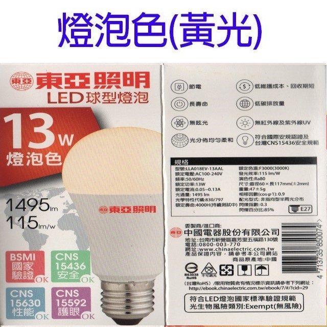 東亞 13W LED球型燈泡(白光/自然光/黃光)