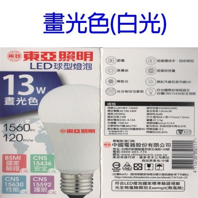 東亞 13W LED球型燈泡(白光/自然光/黃光)