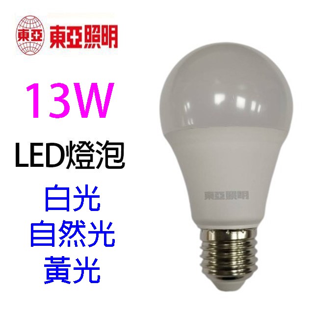 東亞 13W LED球型燈泡(白光/自然光/黃光)
