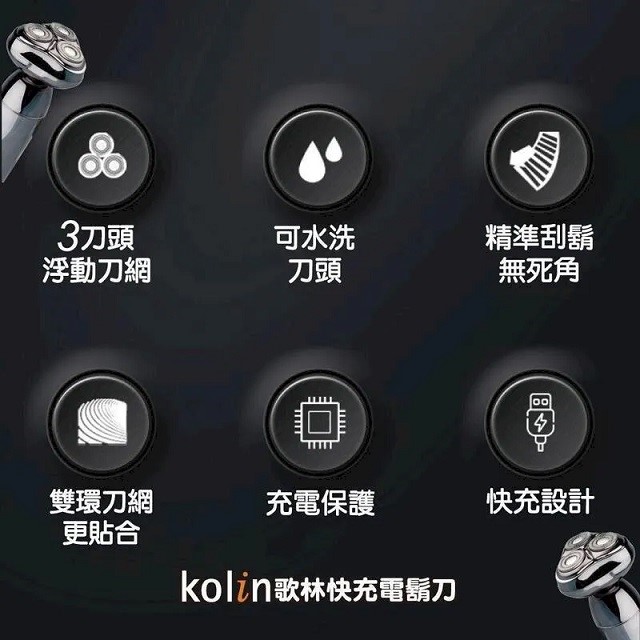 歌林KSH-HCW18U 快充電鬍刀/刮鬍刀