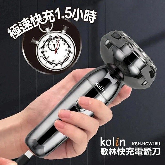 歌林KSH-HCW18U 快充電鬍刀/刮鬍刀